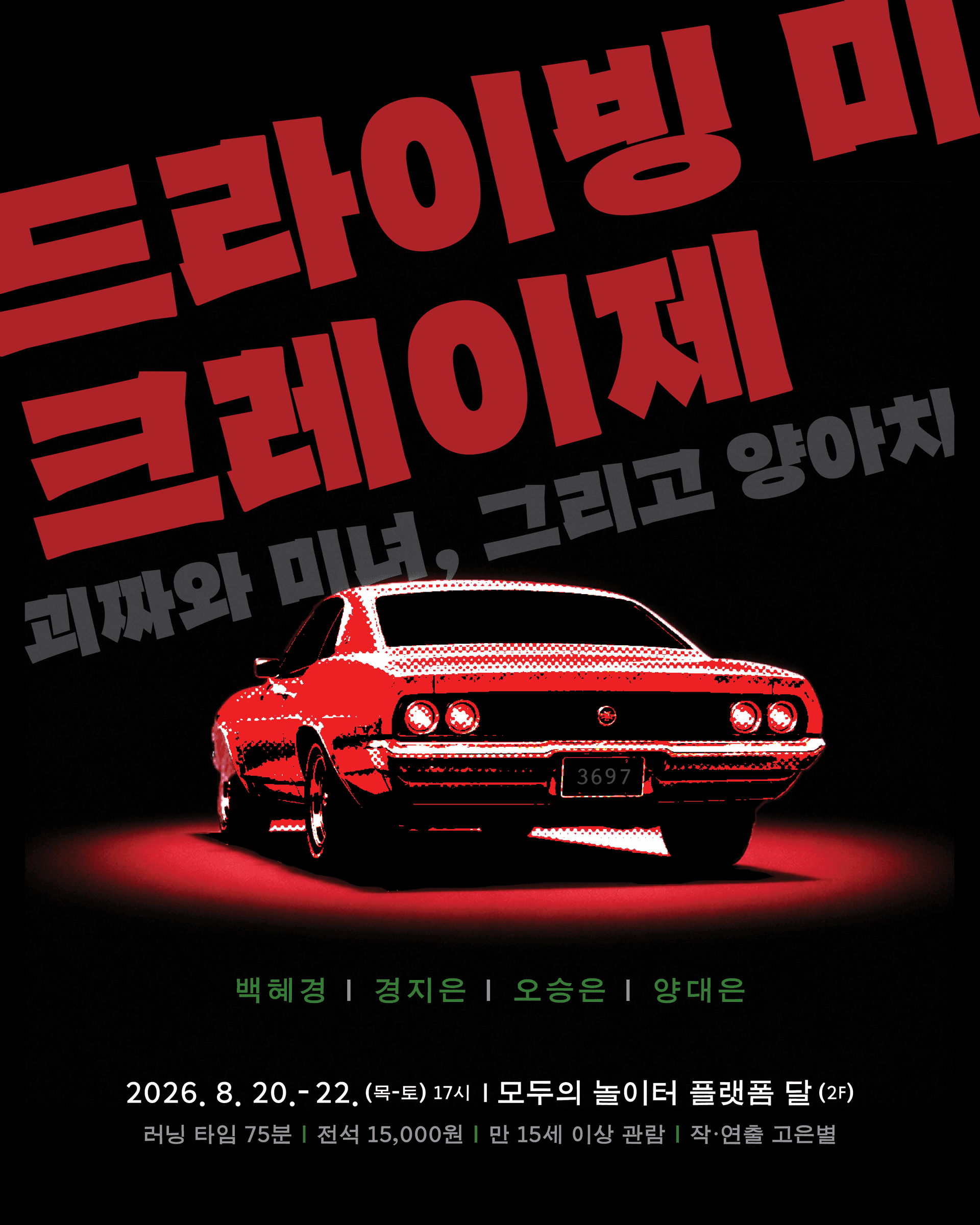 제29회 서울 프린지 페스티벌, 드라이빙 미 크레이제: 괴짜와 미녀, 그리고 양아치