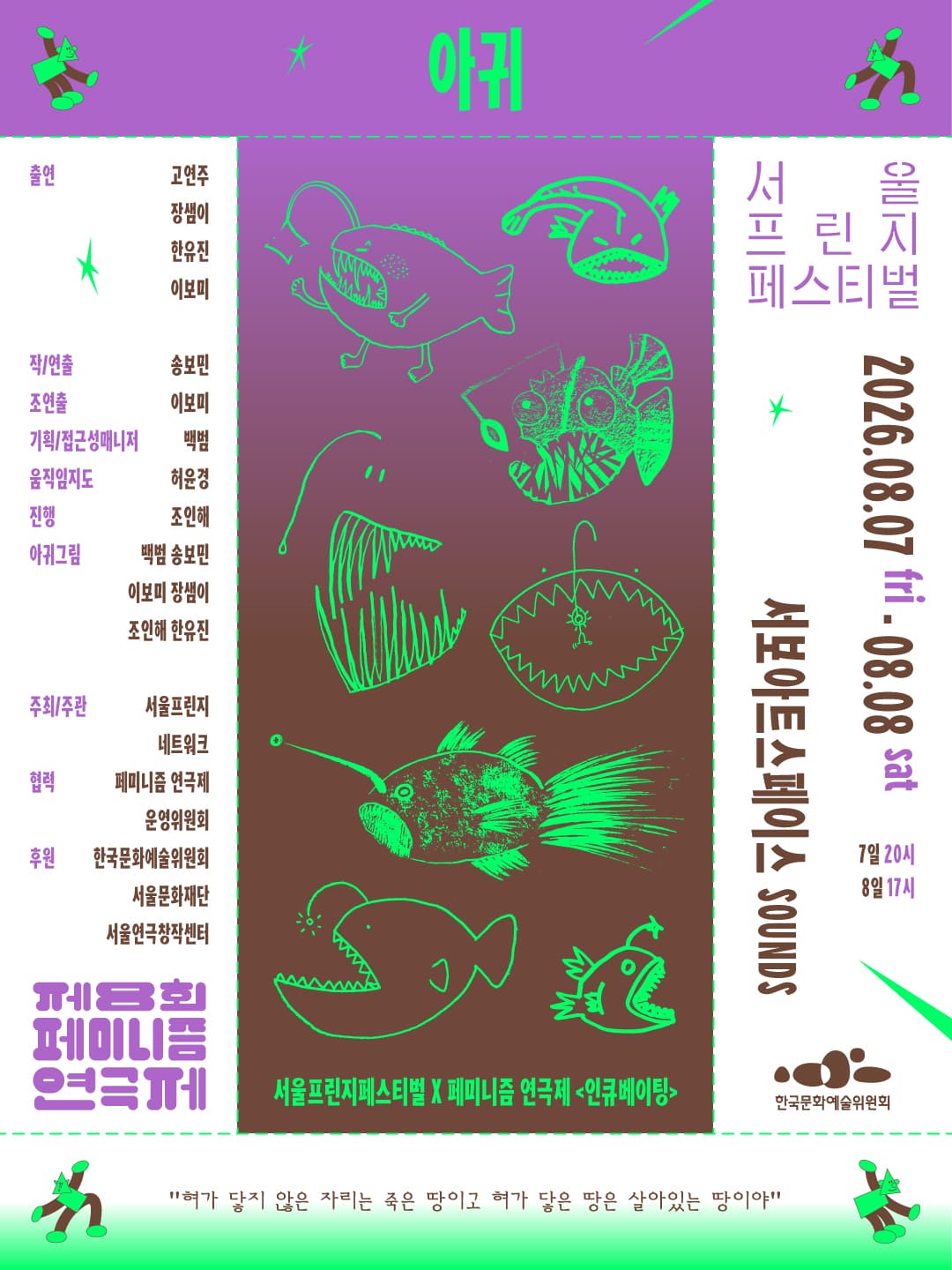 제29회 서울프린지페스티벌 X 제8회 페미니즘 연극제, 인큐베이팅: 아귀