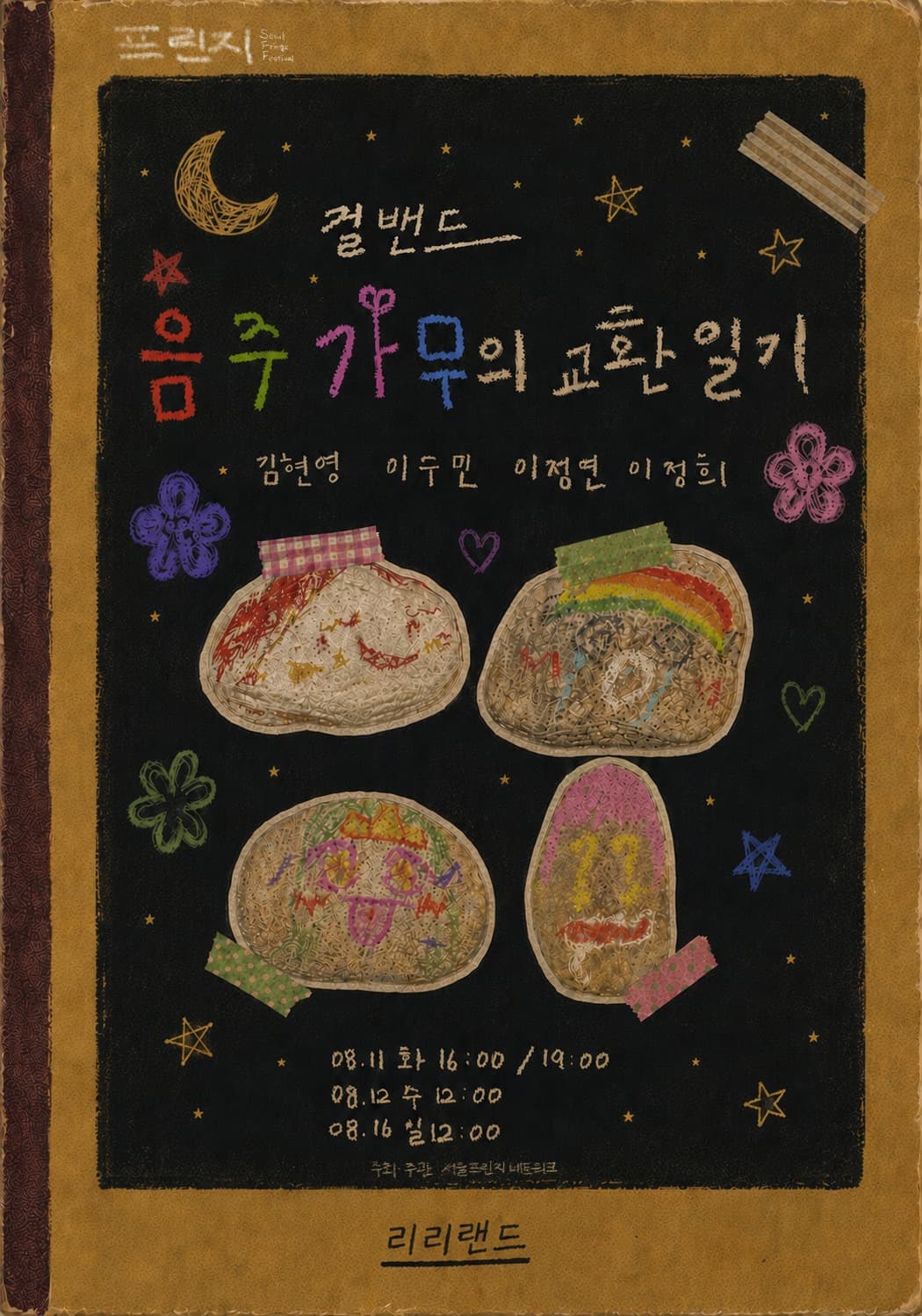 제29회 서울 프린지 페스티벌, 걸밴드 음주가무의 교환일기