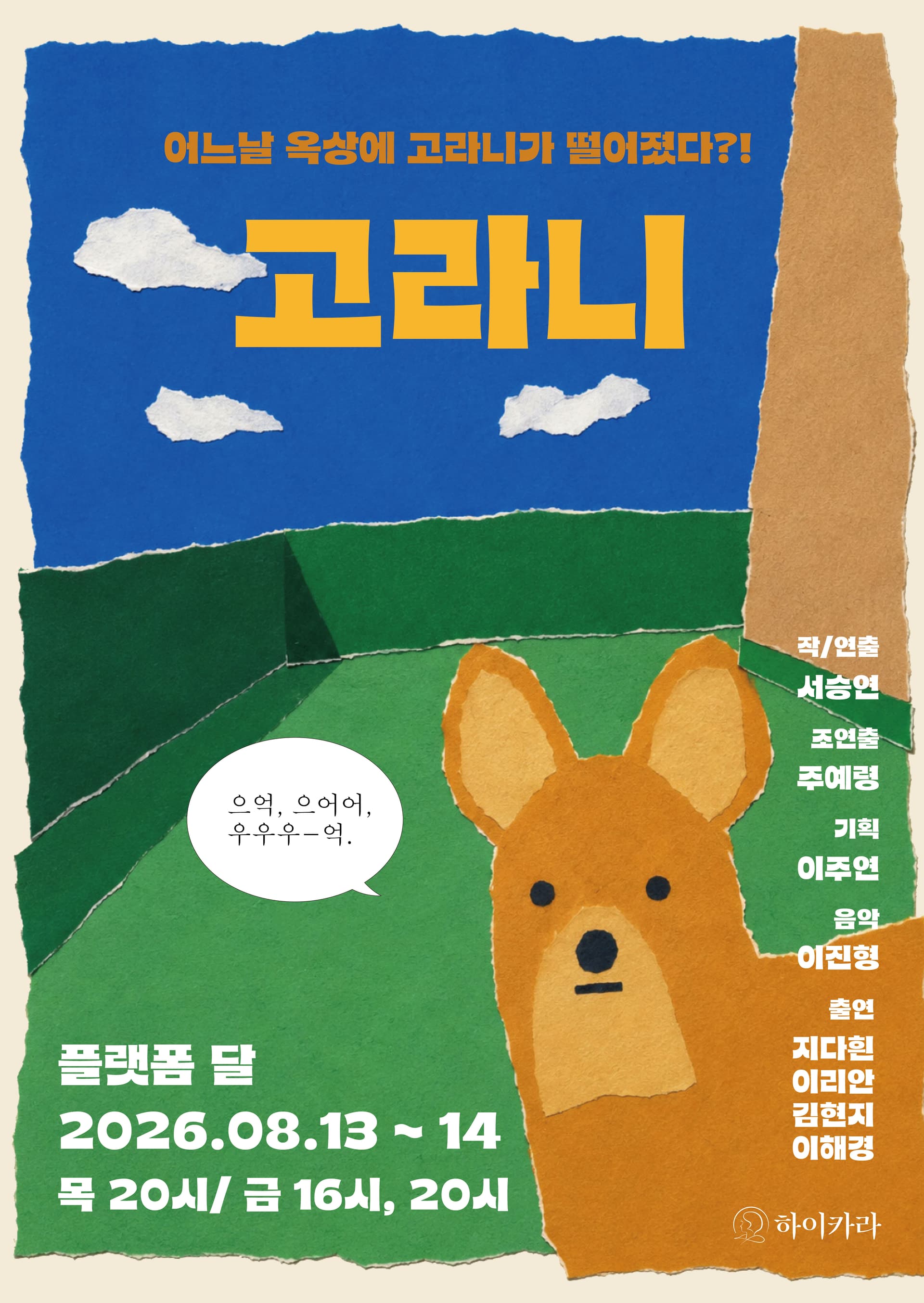 제29회 서울 프린지 페스티벌, 고라니