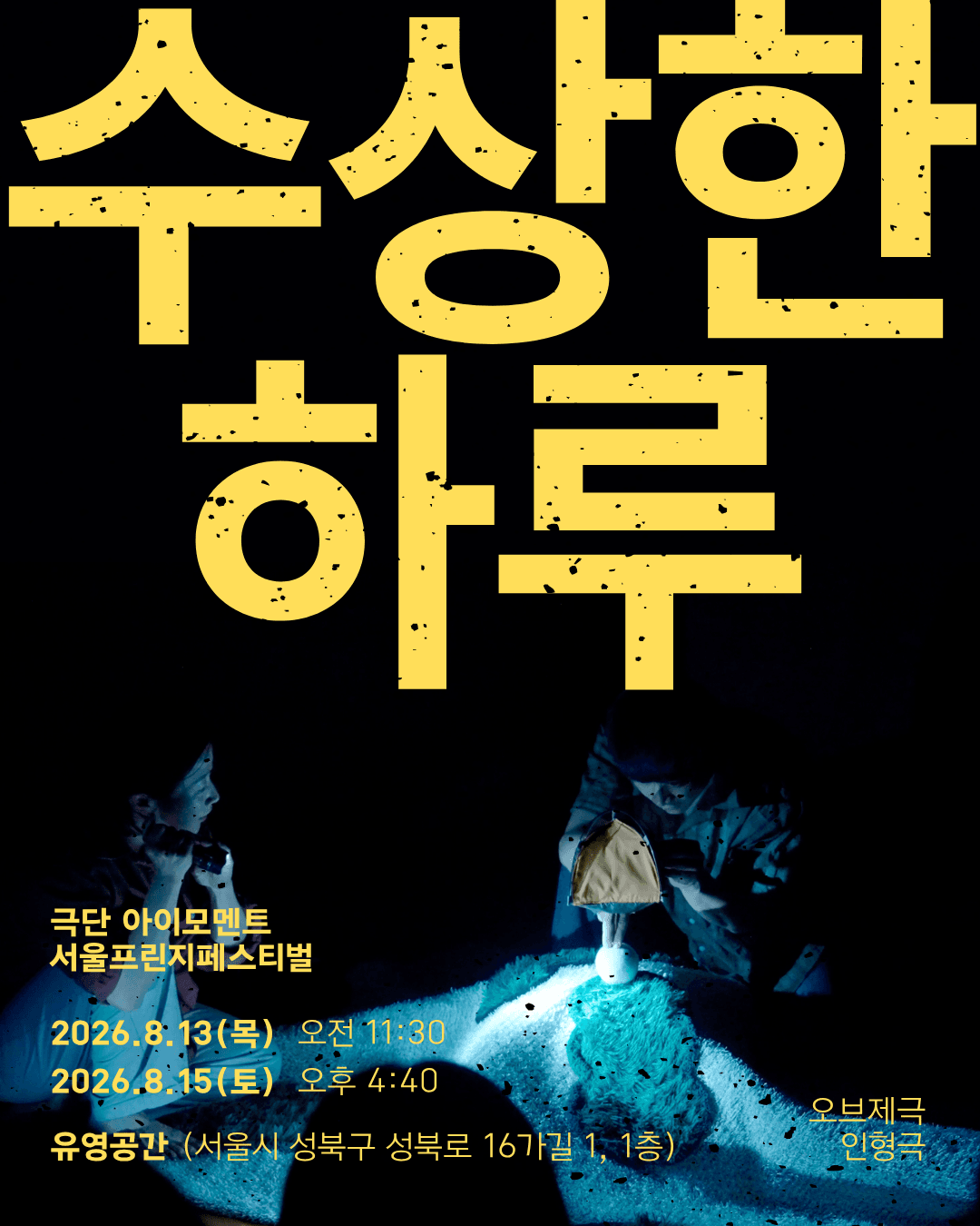제29회 서울프린지페스티벌, 수상한 하루