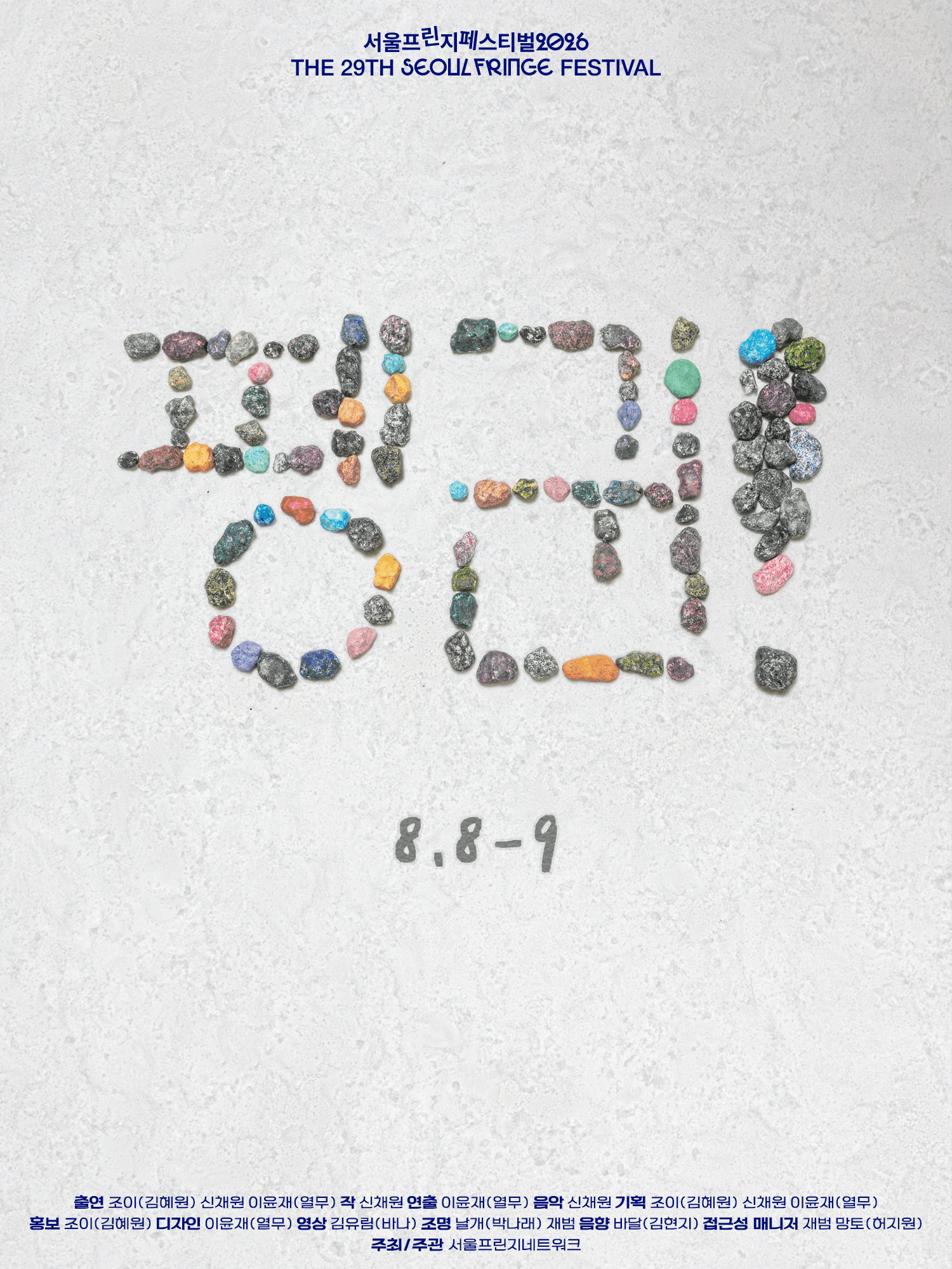 제29회 서울프린지페스티벌, 펭귄!