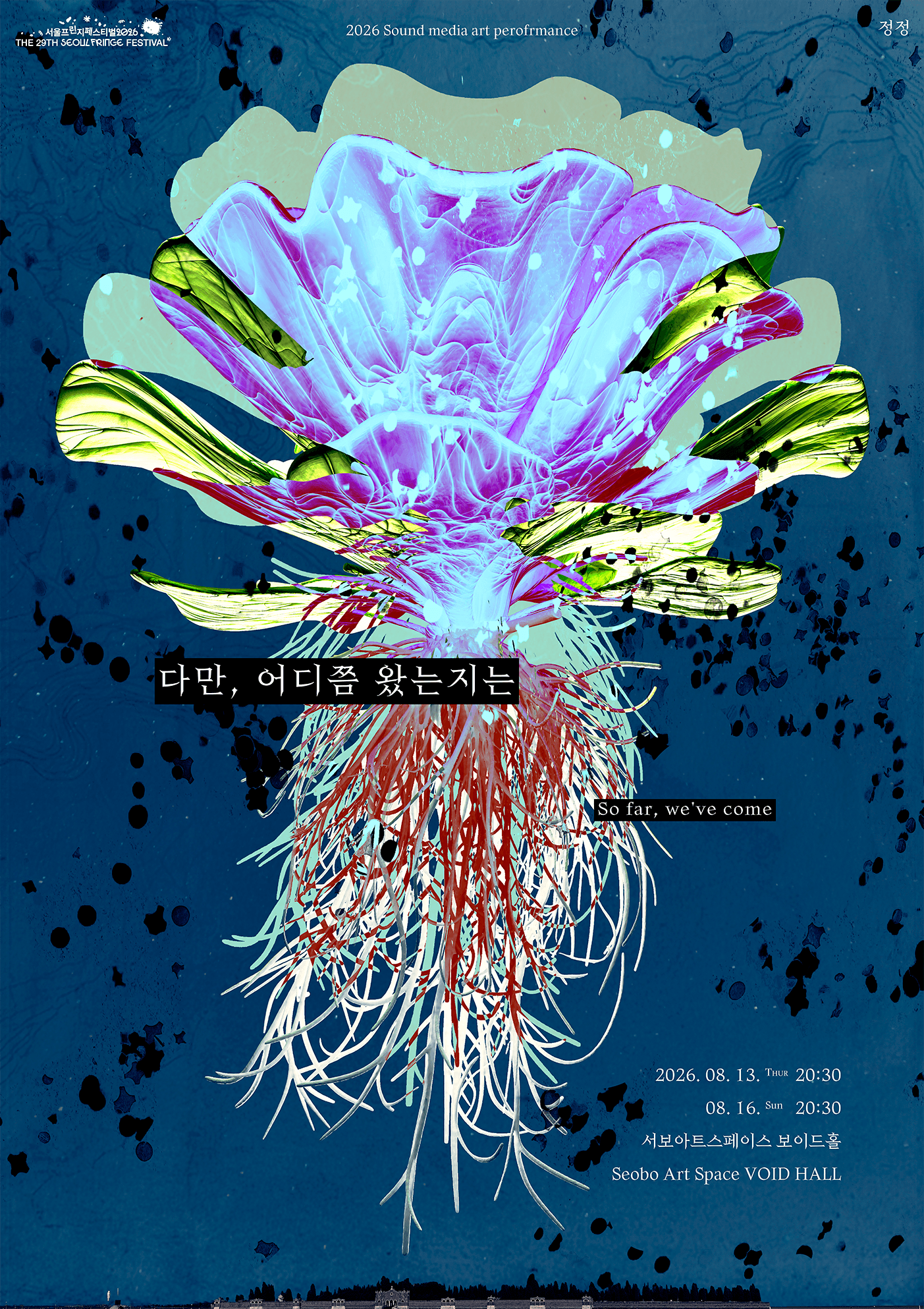 제29회 서울 프린지 페스티벌: 다만, 어디쯤 왔는지는