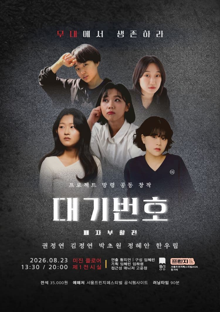 제29회 서울 프린지 페스티벌, 대기번호 패자부활전
