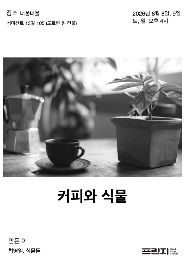 제29회 서울프린지페스티벌, 커피와 식물