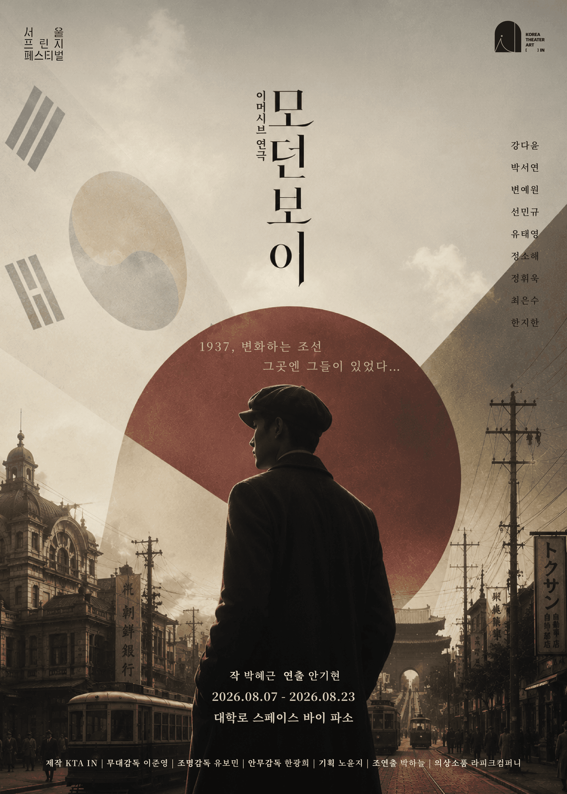 제29회 서울 프린지 페스티벌, 모던 보이 연극 포스터