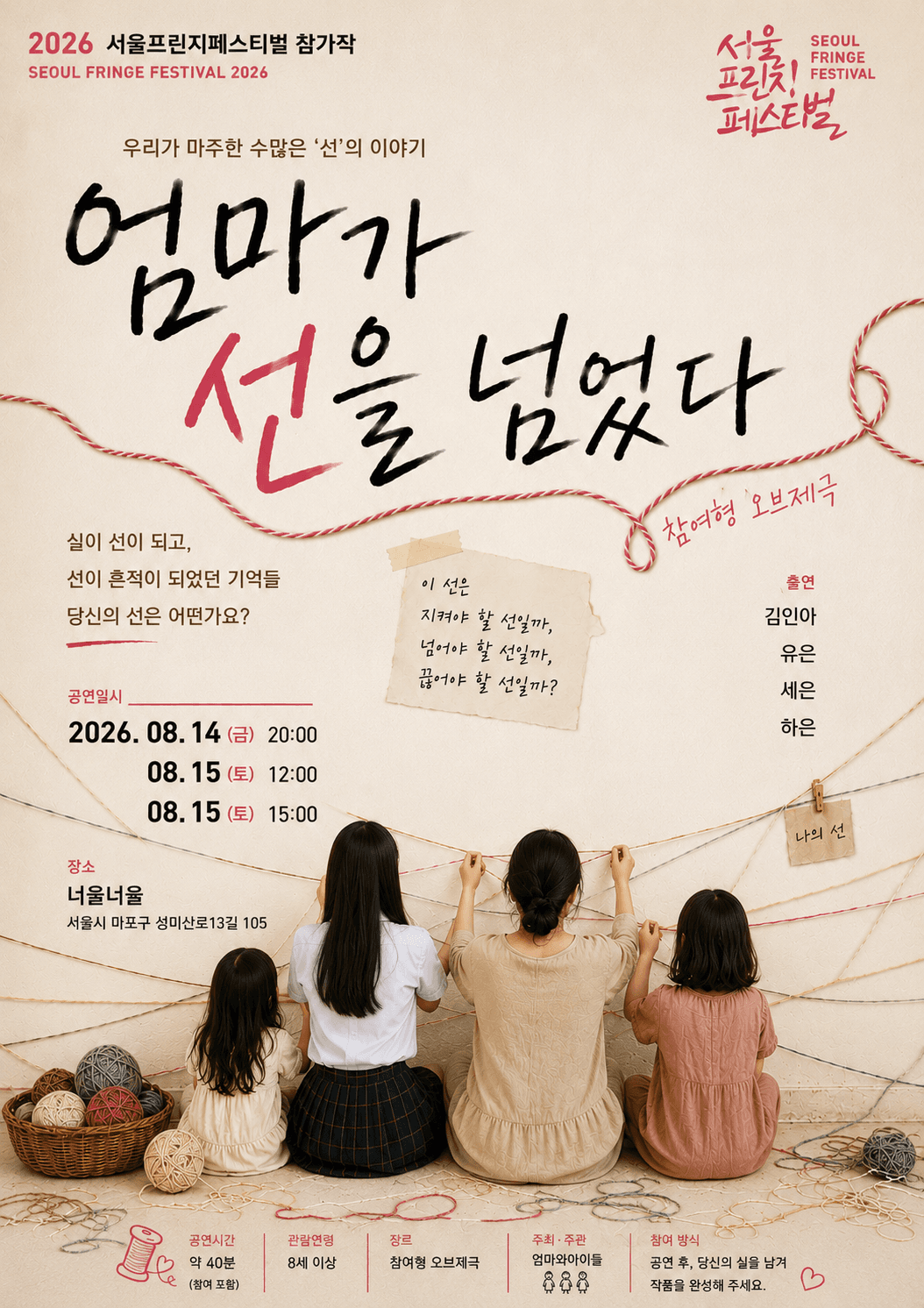 제29회 서울 프린지 페스티벌, 엄마가 선을 넘었다