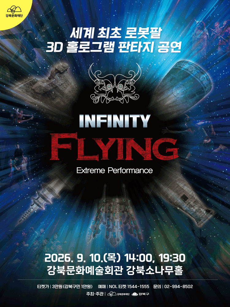 인피니티 플라잉 (INFINITY FLYING)