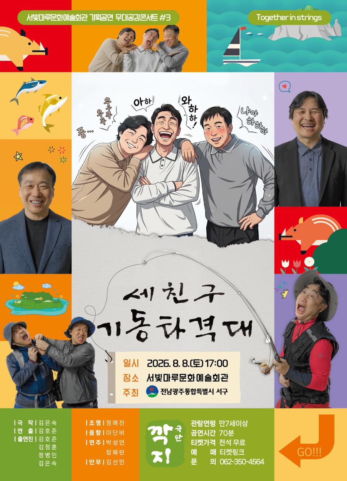 서빛마루문예회관 공연나눔 기획공연, 무대공감 콘서트 #3. 세친구 기동타격대 [광주]