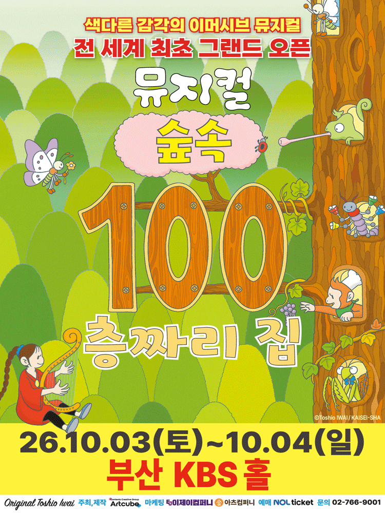 숲속 100층짜리 집 [부산]