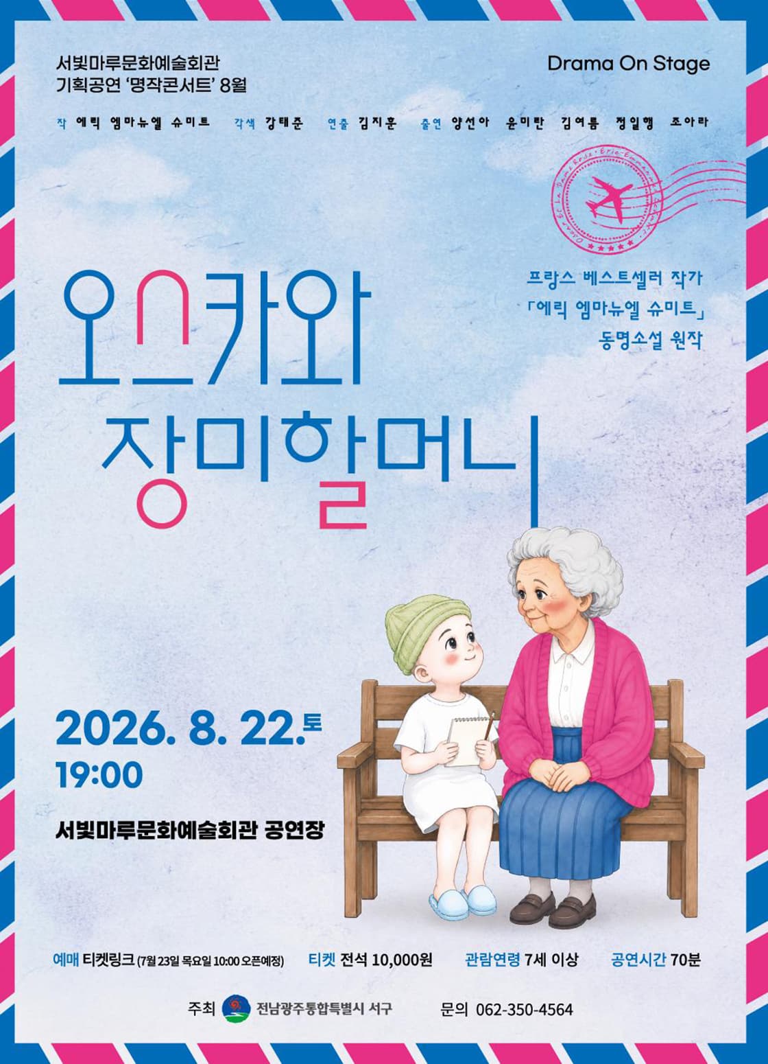 서빛마루문예회관 명작콘서트, Drama On Stage: 오스카와 장미할머니 [광주] (8월)