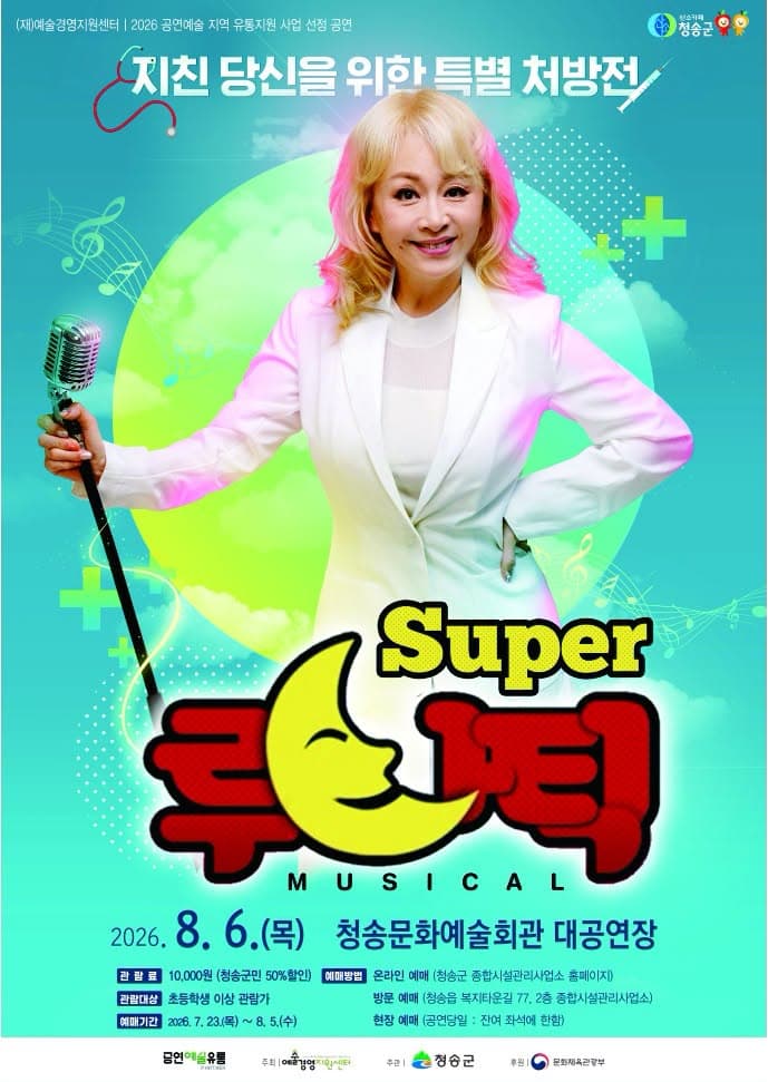 슈퍼루나틱 [청송]