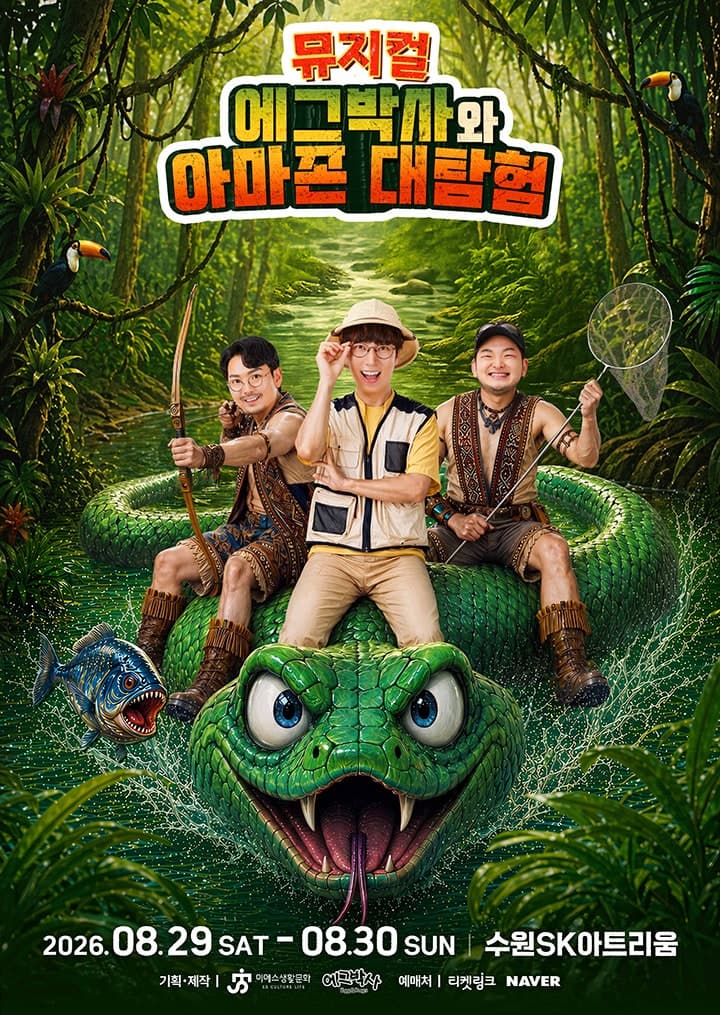 에그박사와 아마존 대탐험 [수원]