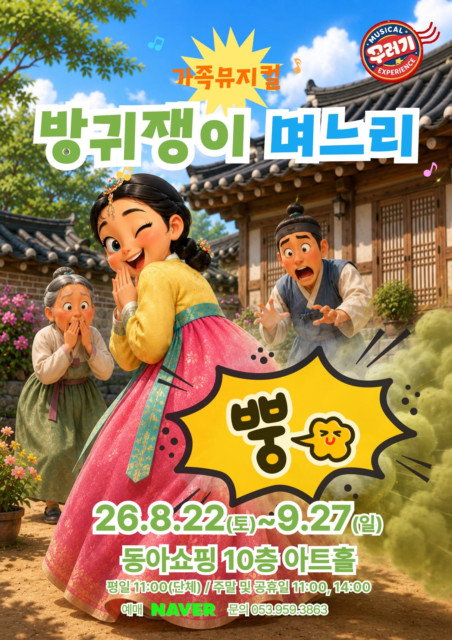 방귀쟁이 며느리 [대구] 뮤지컬 포스터