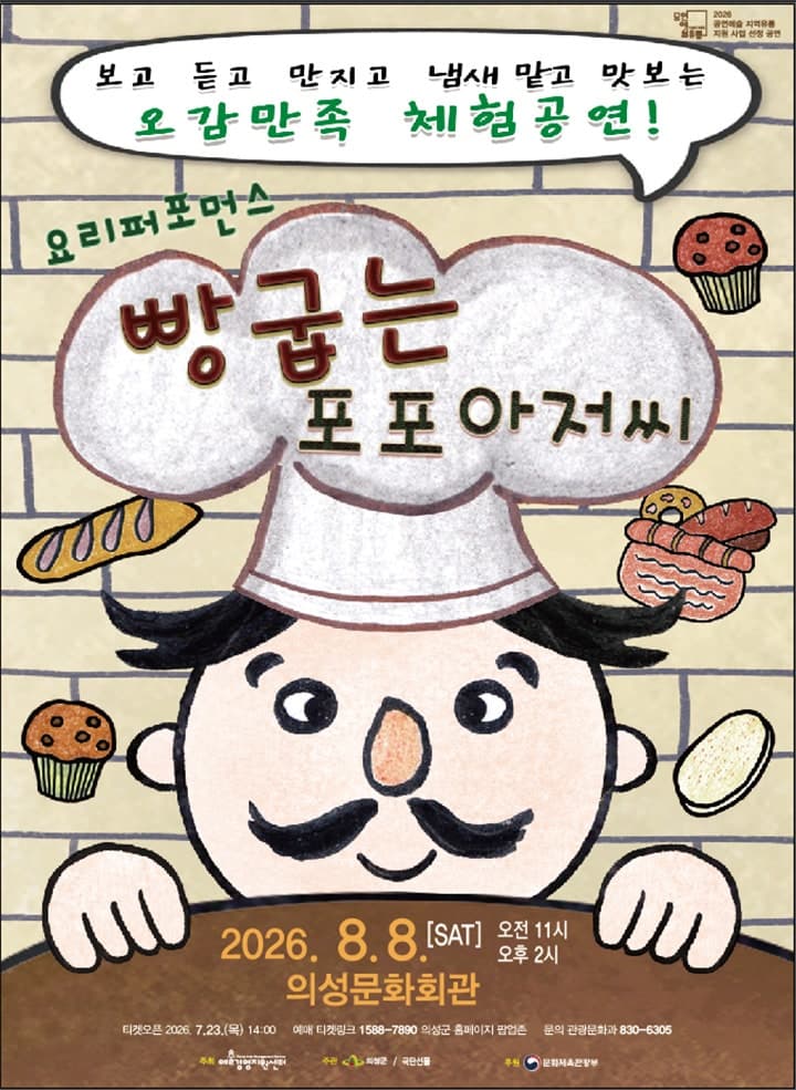 빵 굽는 포포아저씨 [의성]