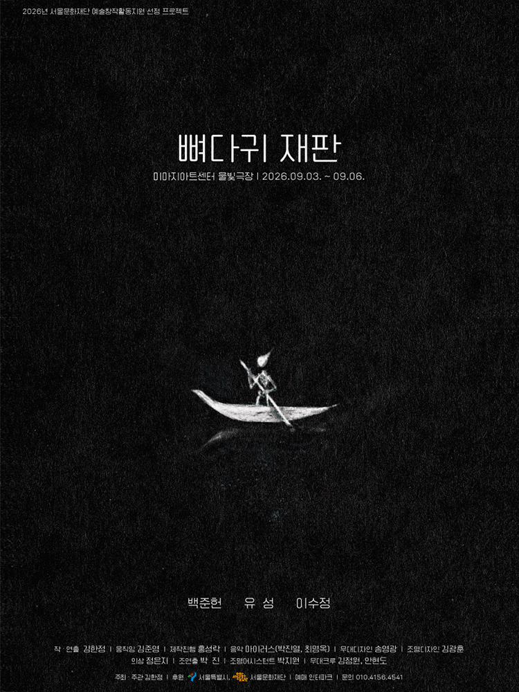 뼈다귀 재판 [대학로]