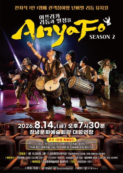 아프리카 리듬과 열정을 AnyaFo! 시즌2 [창녕]