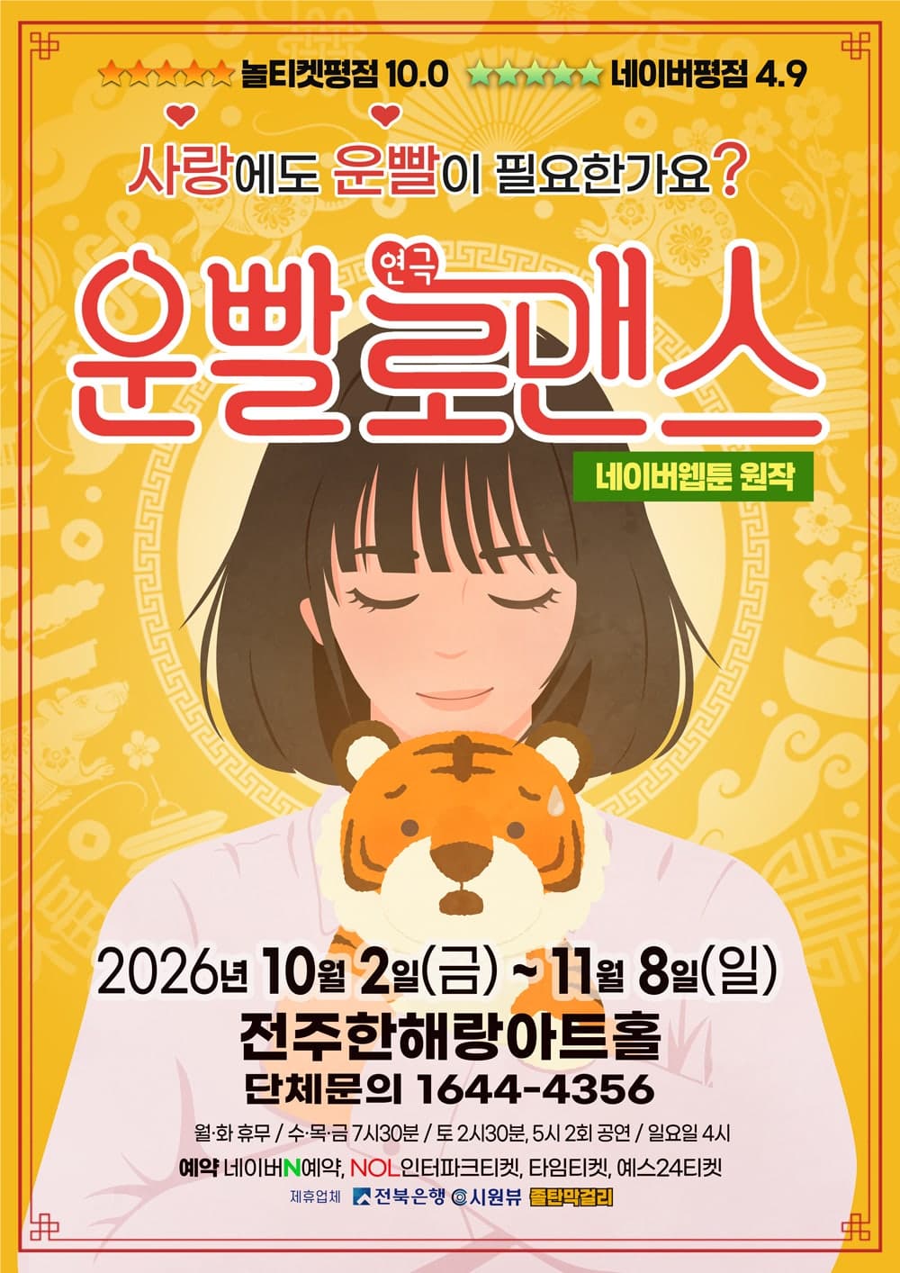 운빨로맨스 [전주] 연극 포스터