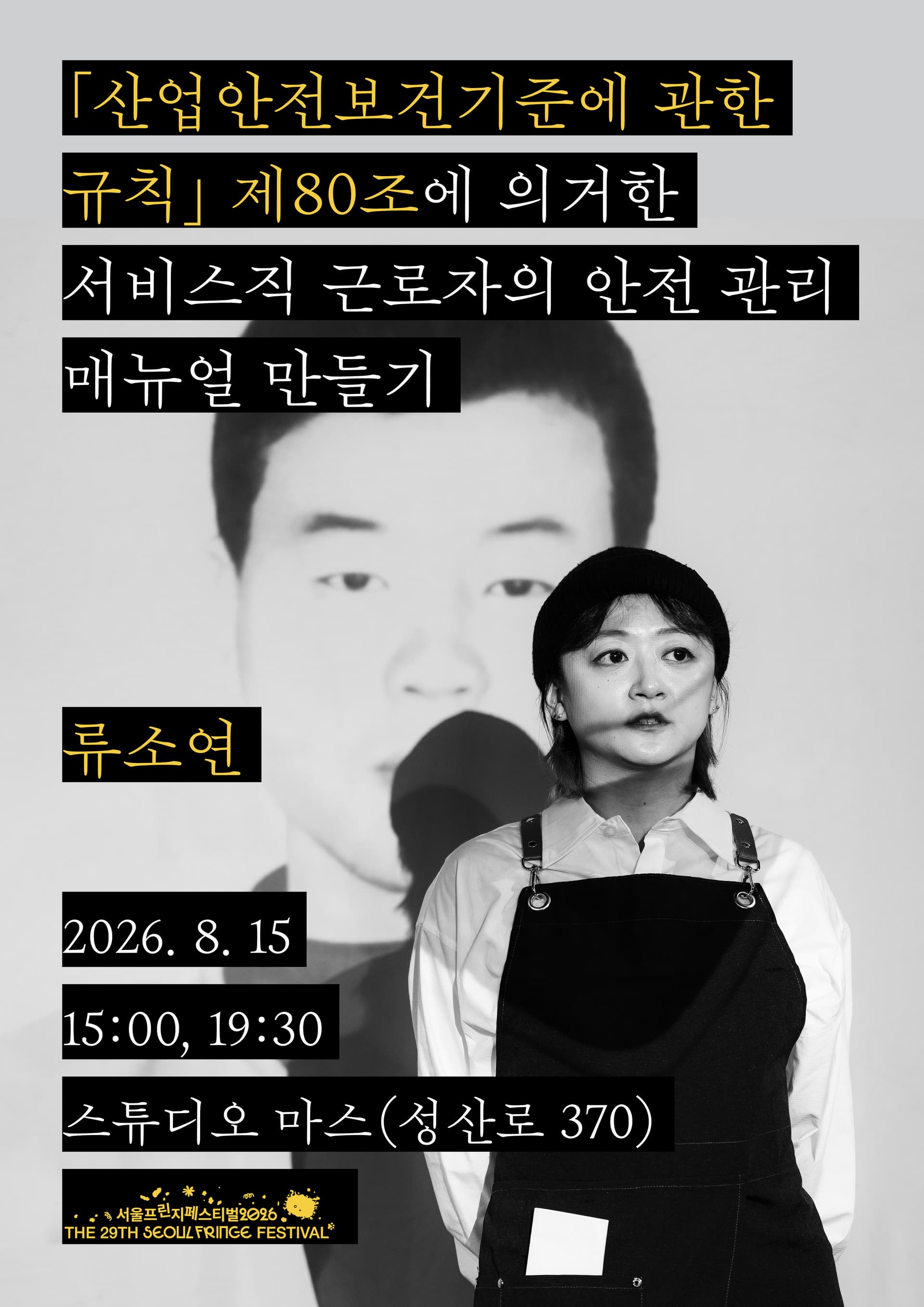 제29회 서울프린지페스티벌, 산업안전보건기준에 관한 규칙 제80조에 의거한 서비스직 근로자의 안전 관리 매뉴얼 만들기