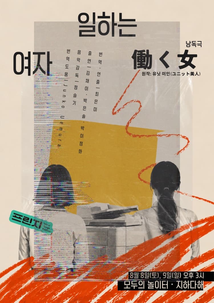 제29회 서울프린지페스티벌, 働く女: 일하는 여자프린지 코드