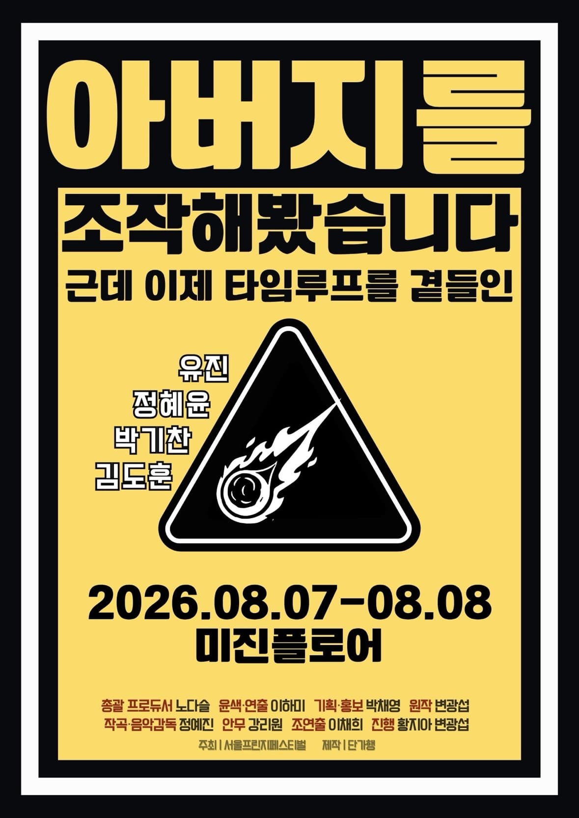 제29회 서울프린지페스티벌, 아버지를 조작해봤습니다