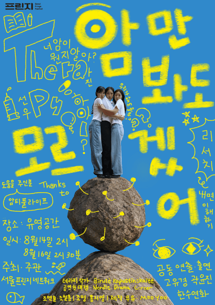 제29회 서울프린지페스티벌, 암만 봐도 모르겠어