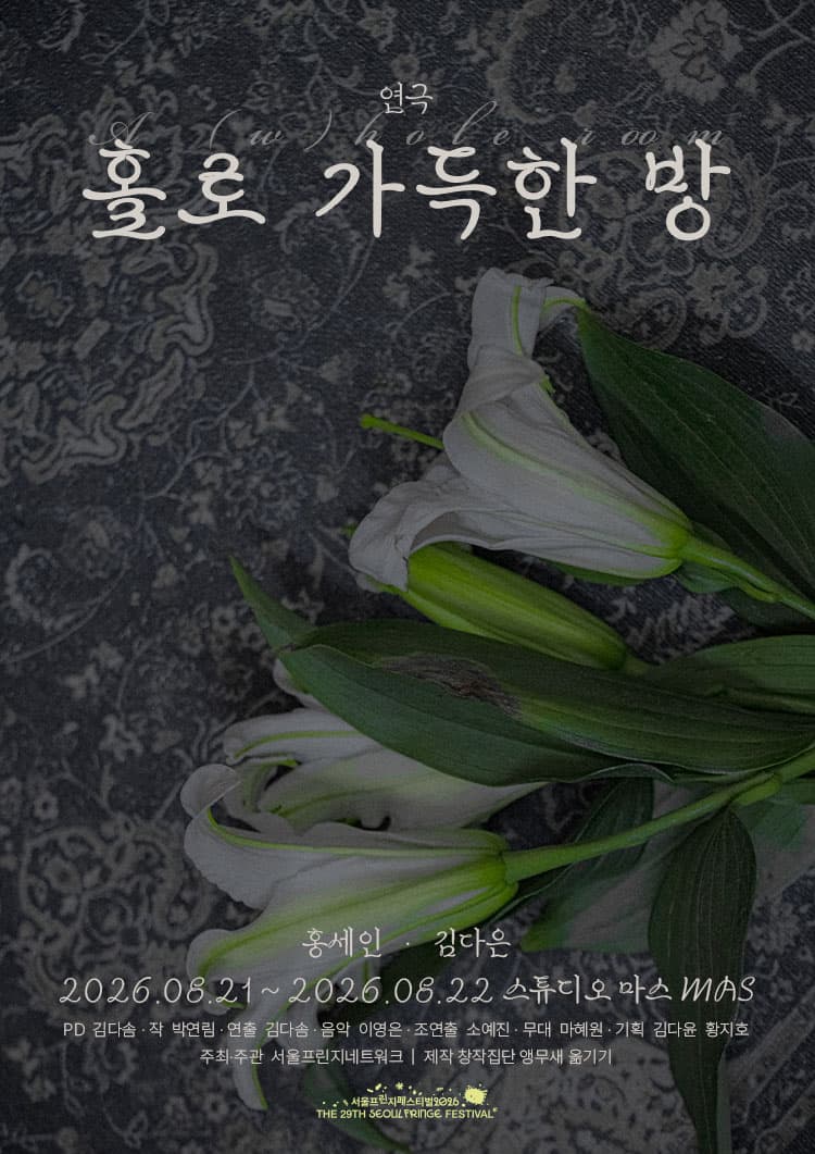 제29회 서울프린지페스티벌, 홀로 가득한 방: A (w) hole room