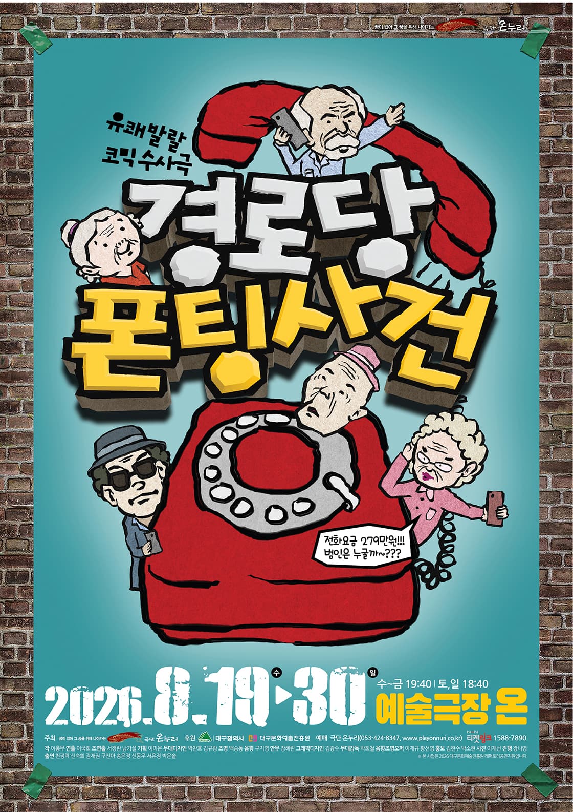 경로당 폰팅사건 [대구] 연극 포스터