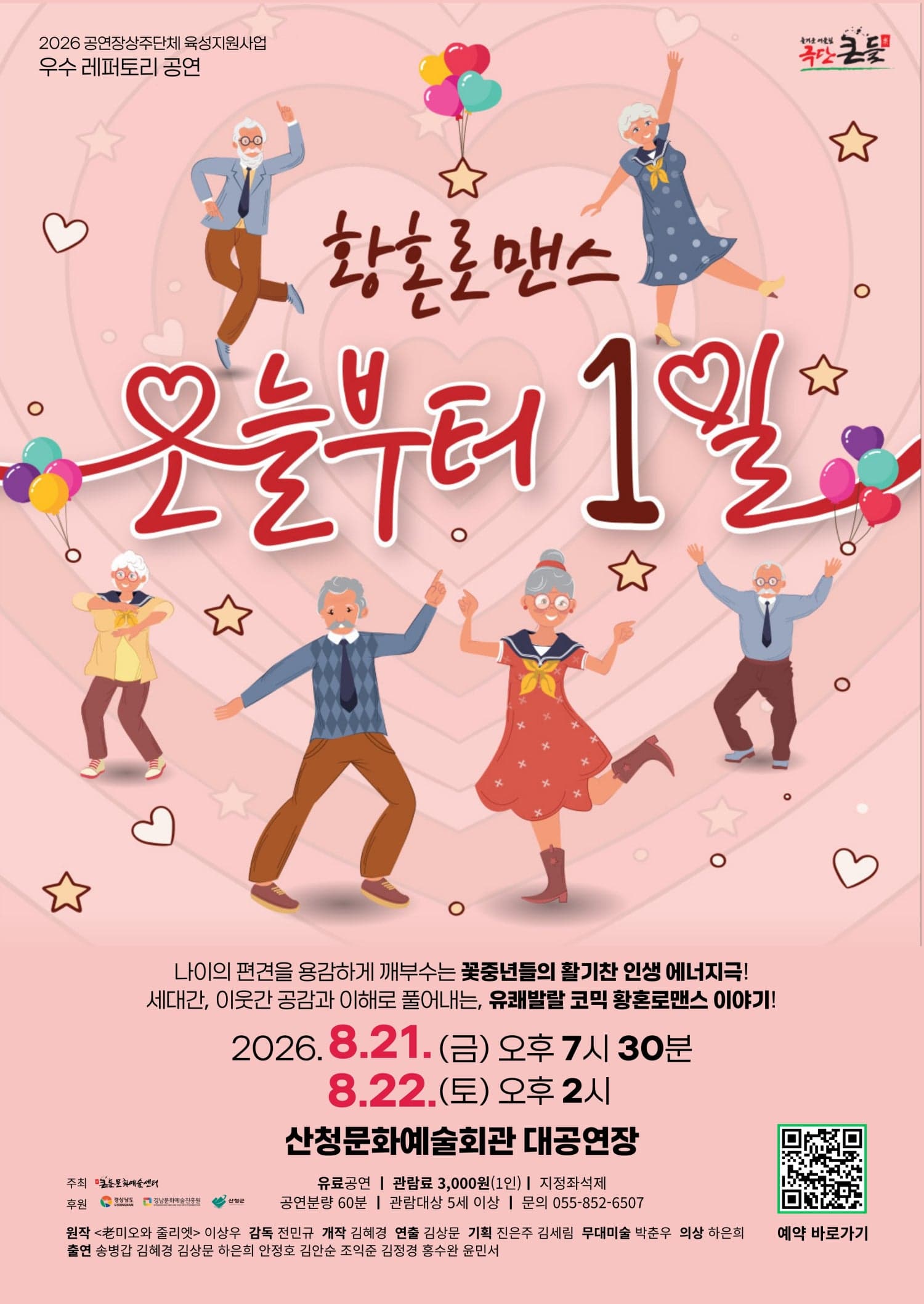 오늘부터 1일 [산청]