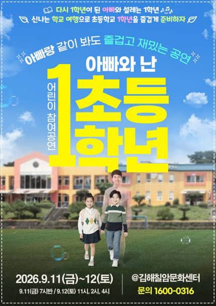 어린이 참여공연, 아빠와 난 초등1학년 [김해]
