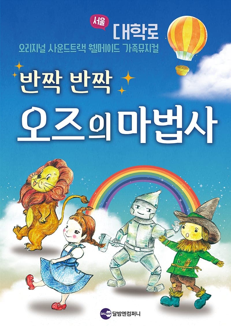 반짝반짝 오즈의 마법사 [대학로]