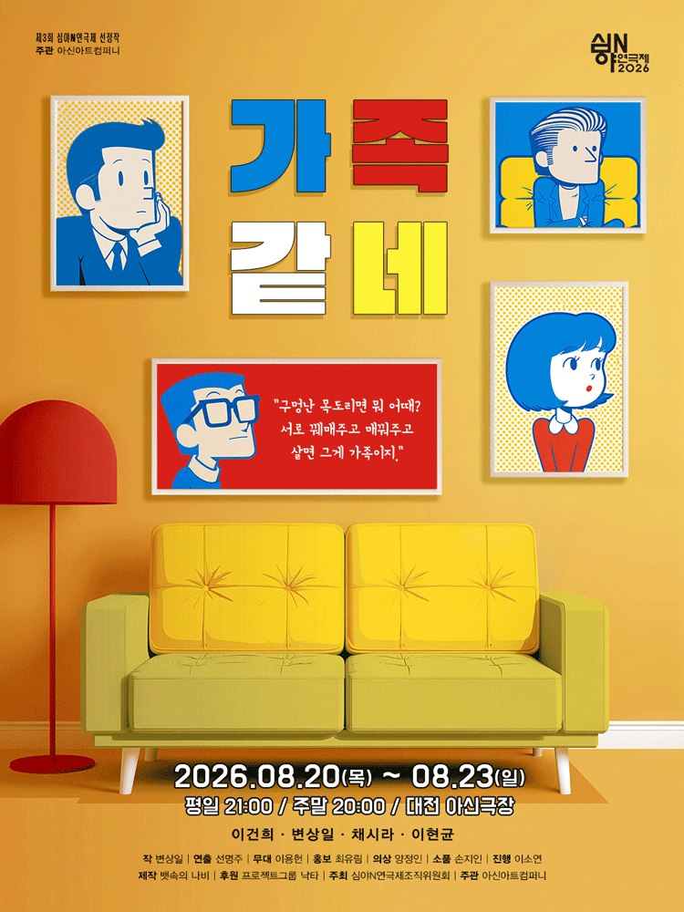 제3회 심야N연극제, 가족같네 [대전]
