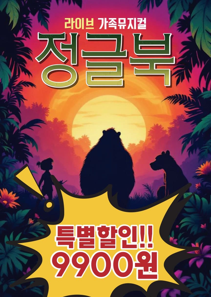 정글북 [수원]