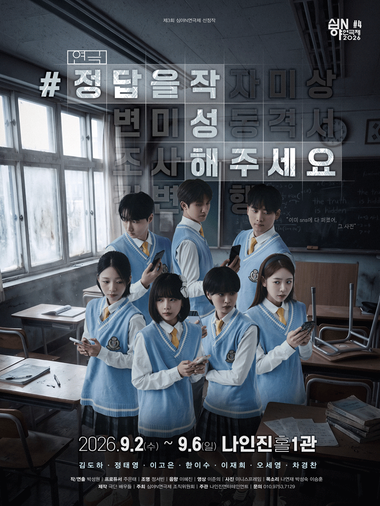 제3회 심야N연극제, #정답을작성해주세요