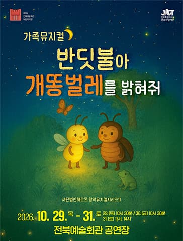 전북예술회관 어린이극장, 반딧불아 개똥벌레를 밝혀줘 [전주]