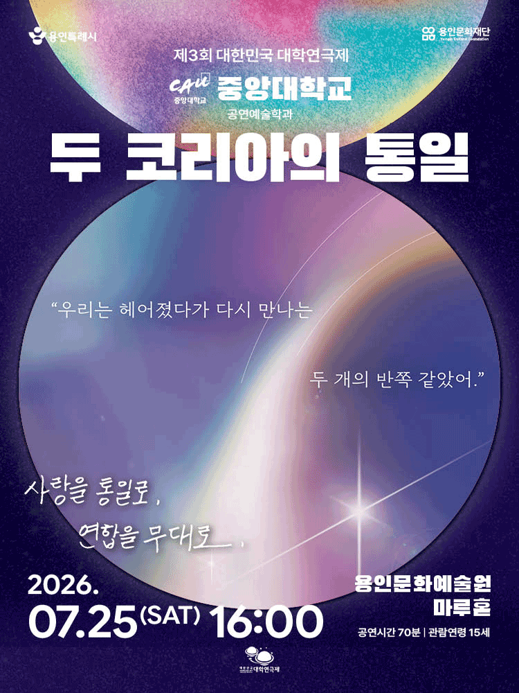 제3회 대한민국 대학연극제, 두 코리아의 통일