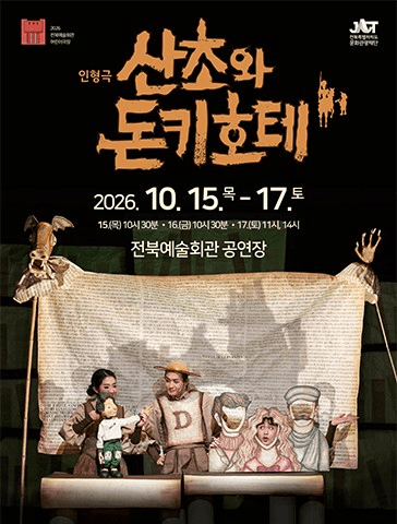 산초와 돈키호테 [전주]
