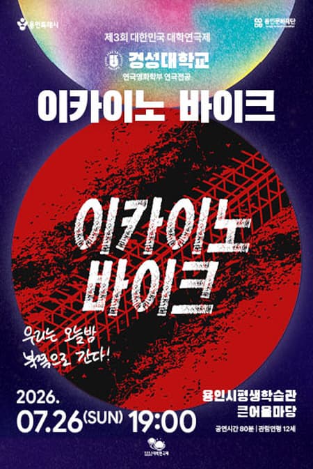제3회 대한민국 대학연극제, 이카이노 바이크: 경성대학교