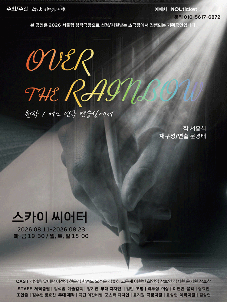 오버 더 레인보우 [대학로] 연극 포스터