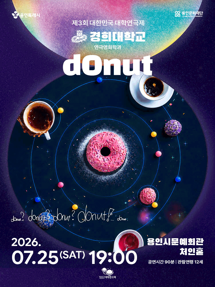 제3회 대한민국 대학연극제, dOnut