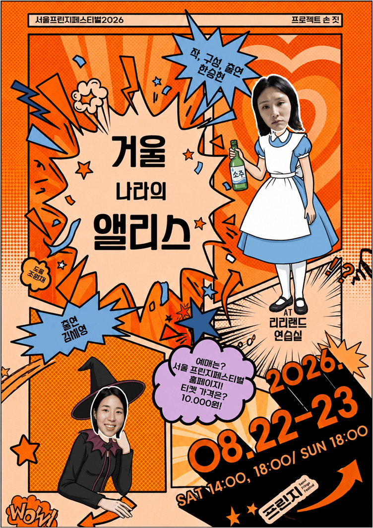 제29회 서울 프린지 페스티벌, 거울 나라의 앨리스