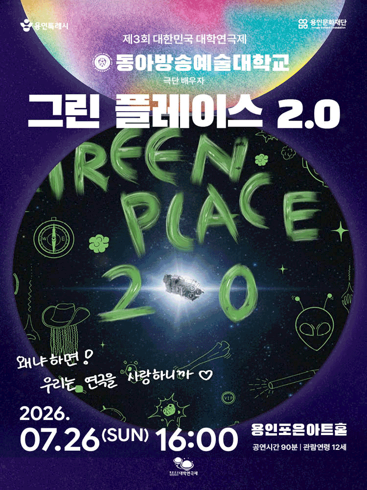 제3회 대한민국 대학연극제, 그린 플레이스 2.0