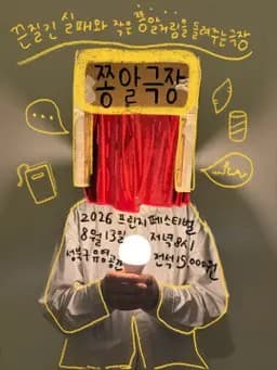 제29회 서울 프린지 페스티벌​, 쫑알극장