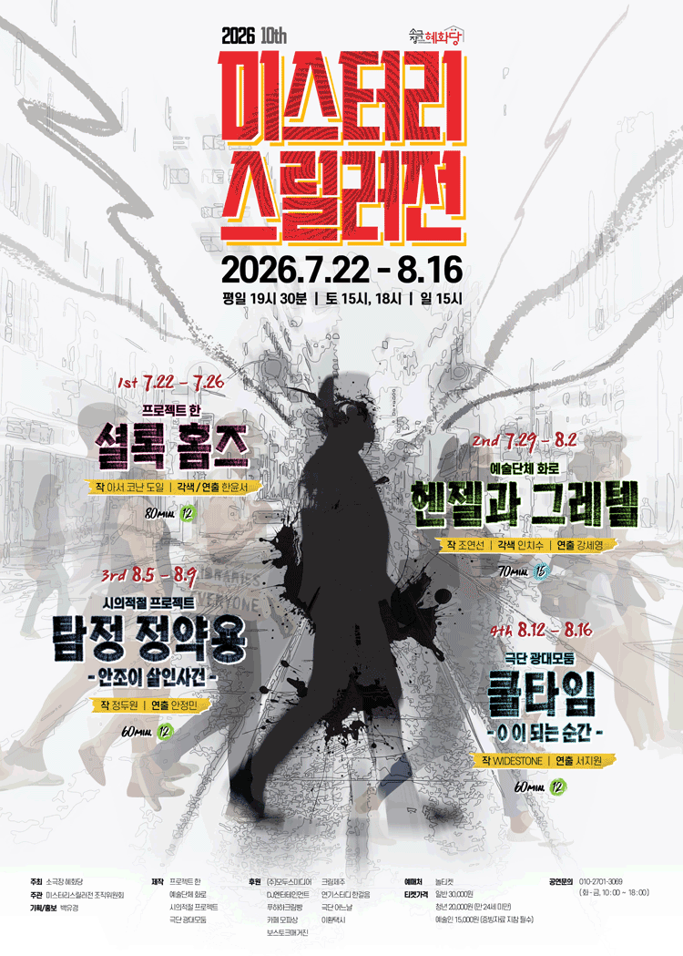제10회 미스터리 스릴러전, 쿨타임: 0 이 되는 순간