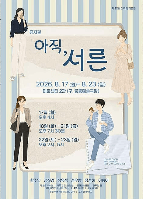 아직, 서른 [광주] 뮤지컬 포스터
