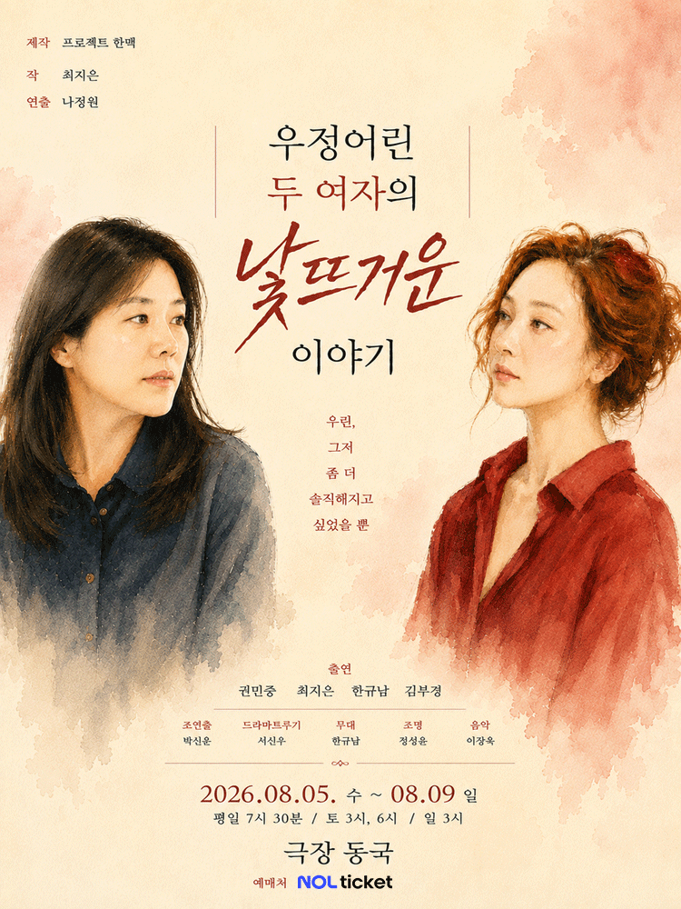 우정어린 두 여자의 낯뜨거운 이야기 [대학로]
