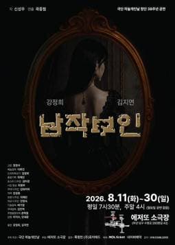 남작부인 [부산] 연극 포스터