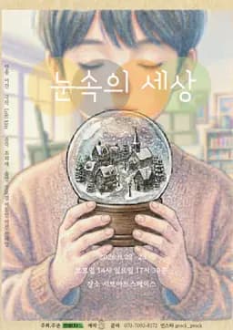 제29회 서울 프린지 페스티벌, 눈속의 세상 연극 포스터