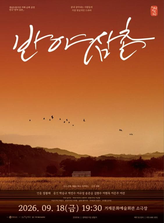 경남도립극단, 반야 삼촌 [거제]