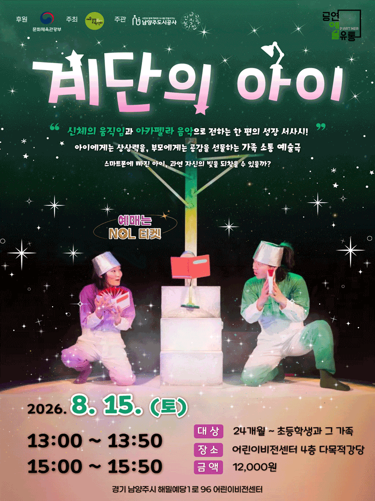 계단의 아이 [남양주]